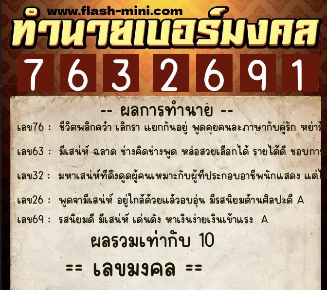 ทำนายเบอร์มงคล 0XX-7632691  ทำนายเบอร์มงคล หมายเลข 087-763269 