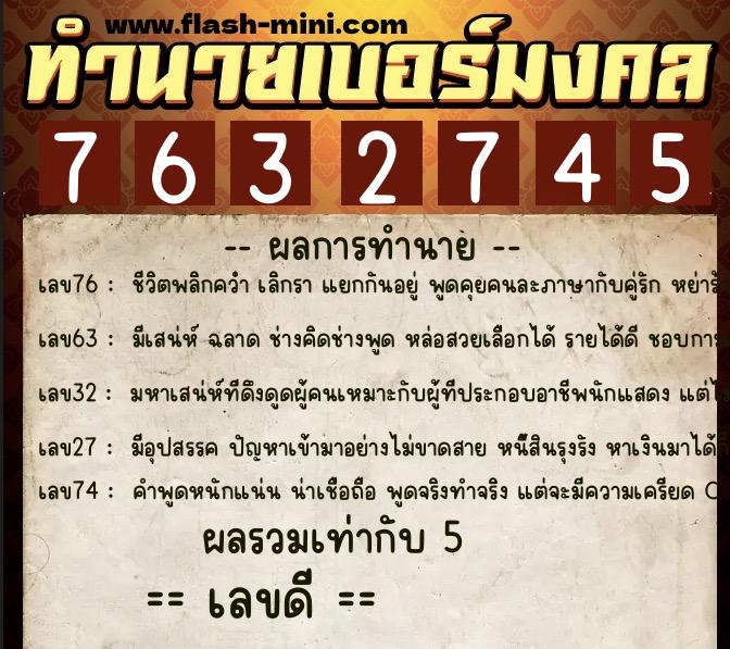 ทำนายเบอร์มงคล 0XX-7632745  ทำนายเบอร์มงคล หมายเลข 087-763274 