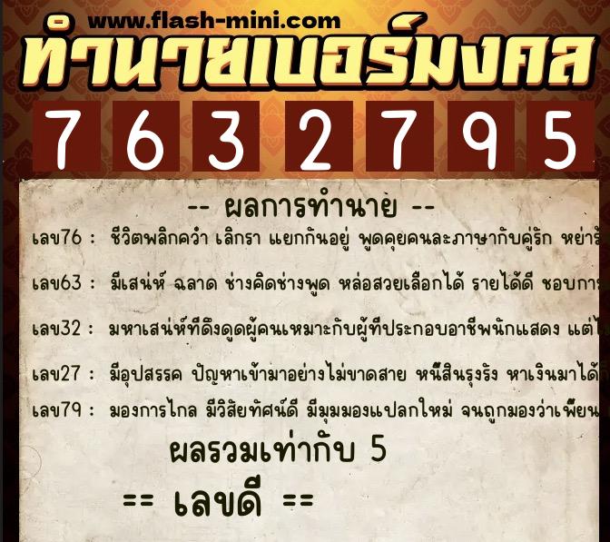 ทำนายเบอร์มงคล 0XX-7632795 ทำนายเบอร์มงคล หมายเลข 093-763279 ทำนายเบอร์มงคล 0XX-7632795 ทำนายเบอร์มงคล หมายเลข 093-763279