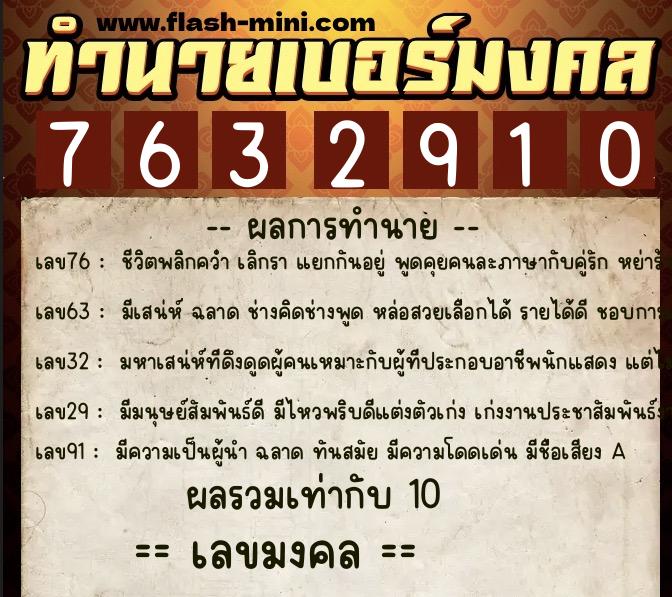 ทำนายเบอร์มงคล 0XX-7632910  ทำนายเบอร์มงคล หมายเลข 089-763291 
