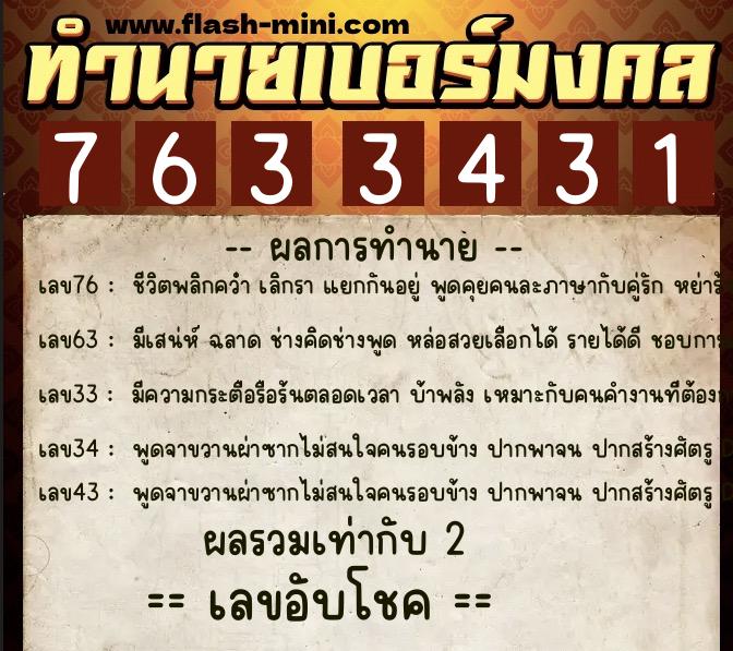ทำนายเบอร์มงคล 0XX-7633431  ทำนายเบอร์มงคล หมายเลข 067-763343 