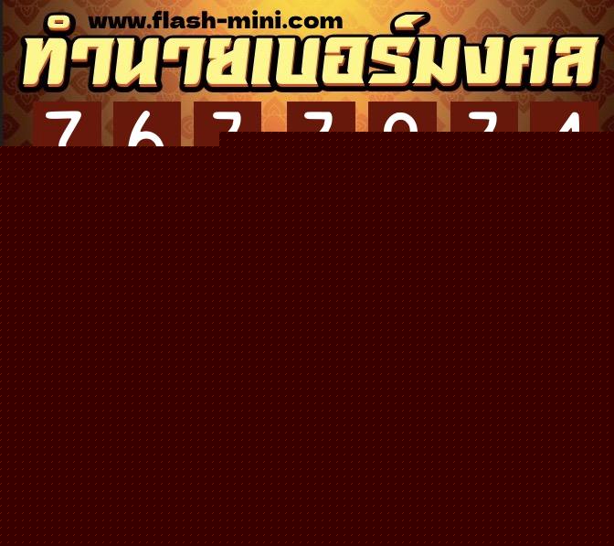 ทำนายเบอร์มงคล 0XX-7633934  ทำนายเบอร์มงคล หมายเลข 069-763393 