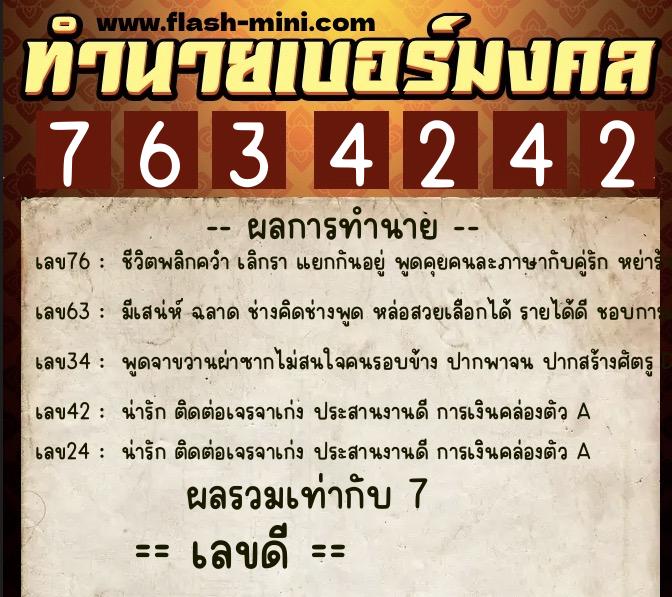 ทำนายเบอร์มงคล 0XX-7634242 ทำนายเบอร์มงคล หมายเลข 066-763424 ทำนายเบอร์มงคล 0XX-7634242 ทำนายเบอร์มงคล หมายเลข 066-763424