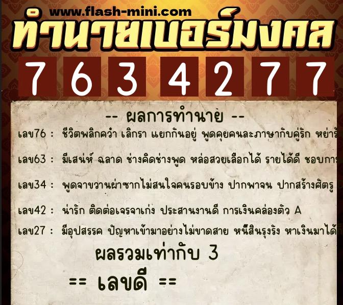 ทำนายเบอร์มงคล 0XX-7634277  ทำนายเบอร์มงคล หมายเลข 089-763427 