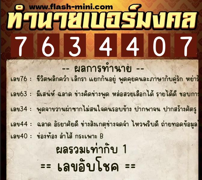 ทำนายเบอร์มงคล 0XX-7634407 ทำนายเบอร์มงคล หมายเลข 098-763440 ทำนายเบอร์มงคล 0XX-7634407 ทำนายเบอร์มงคล หมายเลข 098-763440