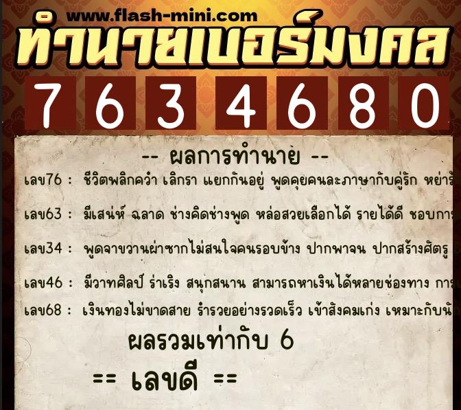 ทำนายเบอร์มงคล 0XX-7634680  ทำนายเบอร์มงคล หมายเลข 097-763468 