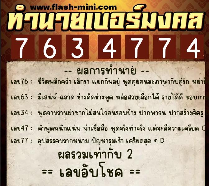 ทำนายเบอร์มงคล 0XX-7634774  ทำนายเบอร์มงคล หมายเลข 091-763477 