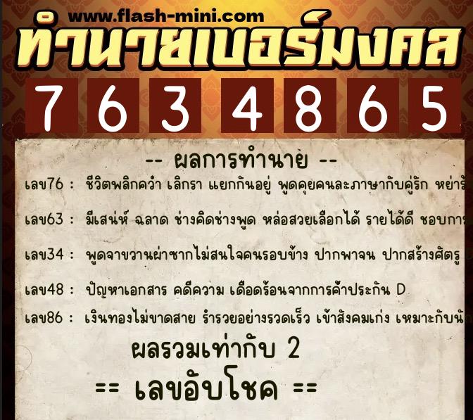 ทำนายเบอร์มงคล 0XX-7634865  ทำนายเบอร์มงคล หมายเลข 067-763486 