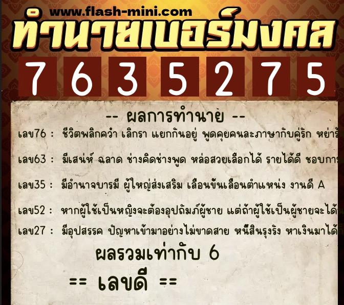 ทำนายเบอร์มงคล 0XX-7635275 ทำนายเบอร์มงคล หมายเลข 080-763527 ทำนายเบอร์มงคล 0XX-7635275 ทำนายเบอร์มงคล หมายเลข 080-763527