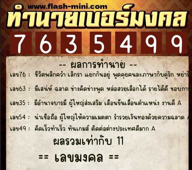 ทำนายเบอร์มงคล 0XX-7635499  ทำนายเบอร์มงคล หมายเลข 060-763549 