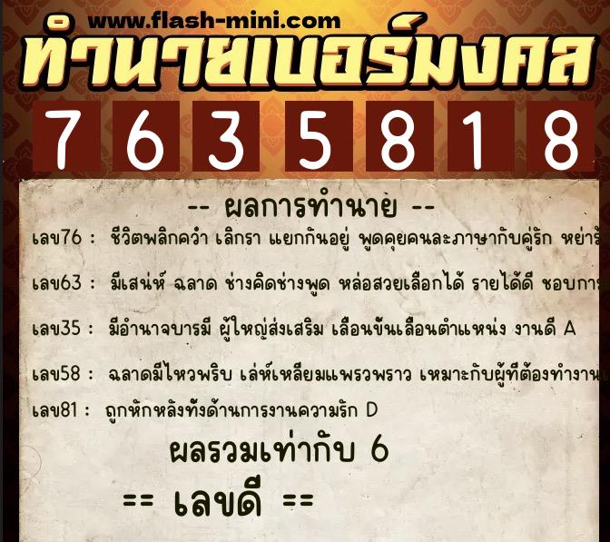 ทำนายเบอร์มงคล 0XX-7635818  ทำนายเบอร์มงคล หมายเลข 068-763581 