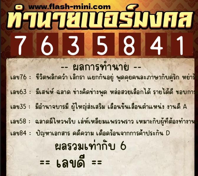 ทำนายเบอร์มงคล 0XX-7635841 ทำนายเบอร์มงคล หมายเลข 063-763584 ทำนายเบอร์มงคล 0XX-7635841 ทำนายเบอร์มงคล หมายเลข 063-763584