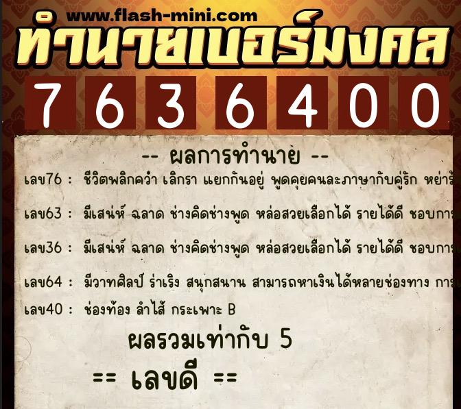 ทำนายเบอร์มงคล 0XX-7636400 ทำนายเบอร์มงคล หมายเลข 098-763640 ทำนายเบอร์มงคล 0XX-7636400 ทำนายเบอร์มงคล หมายเลข 098-763640