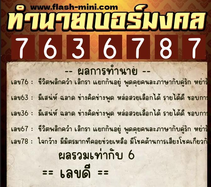 ทำนายเบอร์มงคล 0XX-7636787  ทำนายเบอร์มงคล หมายเลข 067-763678 