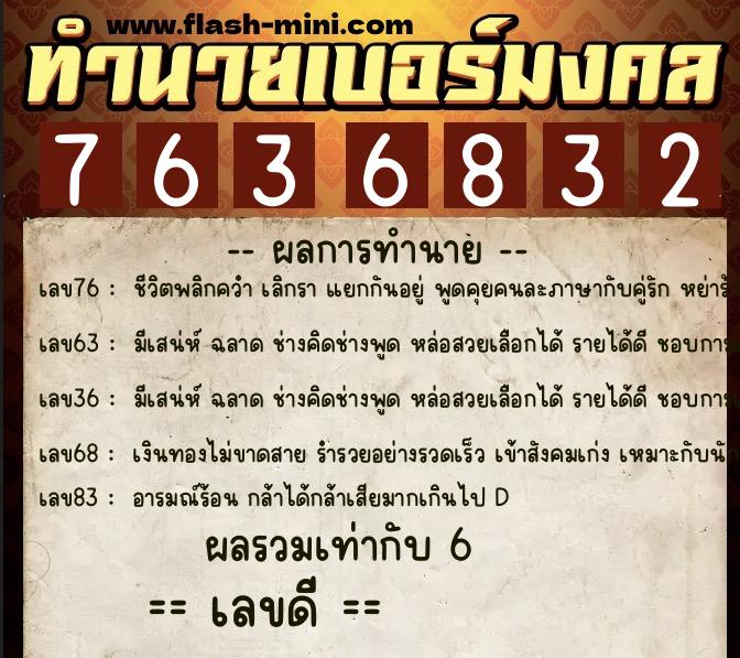 ทำนายเบอร์มงคล 0XX-7636832  ทำนายเบอร์มงคล หมายเลข 092-763683 