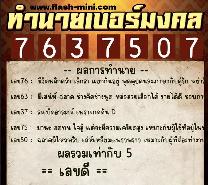 ทำนายเบอร์มงคล 0XX-7637507 ทำนายเบอร์มงคล หมายเลข 061-763750 ทำนายเบอร์มงคล 0XX-7637507 ทำนายเบอร์มงคล หมายเลข 061-763750