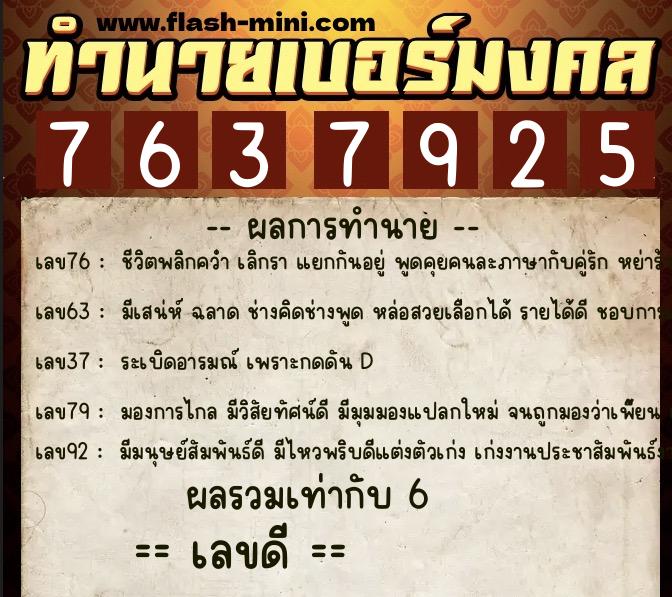 ทำนายเบอร์มงคล 0XX-7637925  ทำนายเบอร์มงคล หมายเลข 083-763792 