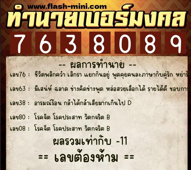 ทำนายเบอร์มงคล 0XX-7638089  ทำนายเบอร์มงคล หมายเลข 086-763808 