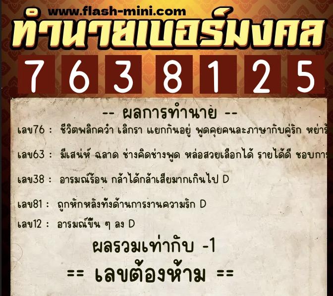 ทำนายเบอร์มงคล 0XX-7638125  ทำนายเบอร์มงคล หมายเลข 082-763812 