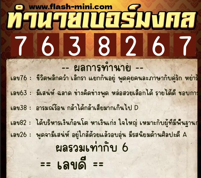 ทำนายเบอร์มงคล 0XX-7638267 ทำนายเบอร์มงคล หมายเลข 099-763826 ทำนายเบอร์มงคล 0XX-7638267 ทำนายเบอร์มงคล หมายเลข 099-763826