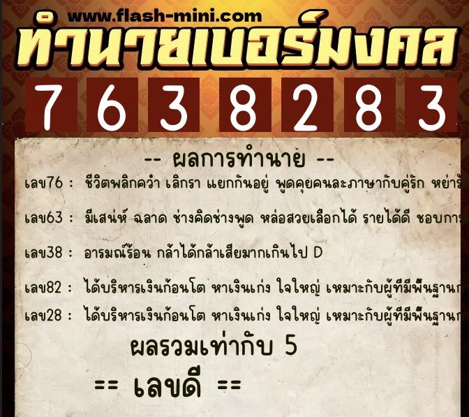 ทำนายเบอร์มงคล 0XX-7638283 ทำนายเบอร์มงคล หมายเลข 092-763828 ทำนายเบอร์มงคล 0XX-7638283 ทำนายเบอร์มงคล หมายเลข 092-763828