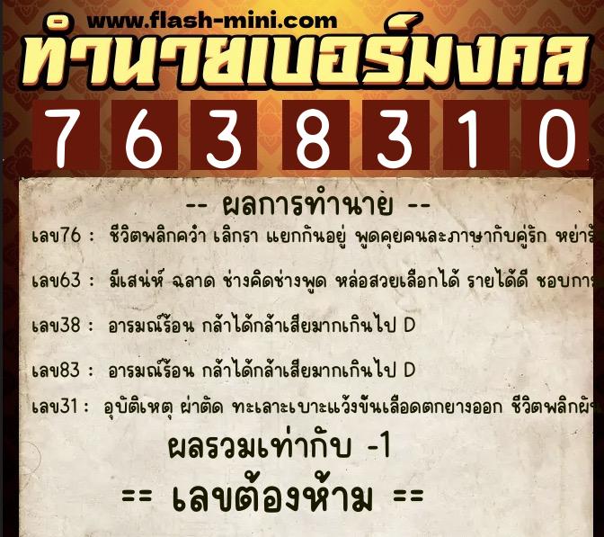 ทำนายเบอร์มงคล 0XX-7638310  ทำนายเบอร์มงคล หมายเลข 096-763831 