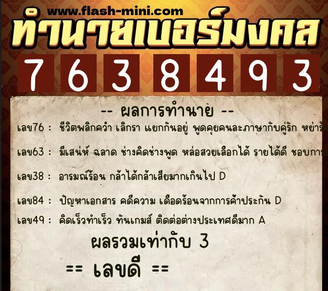 ทำนายเบอร์มงคล 0XX-7638493  ทำนายเบอร์มงคล หมายเลข 085-763849 