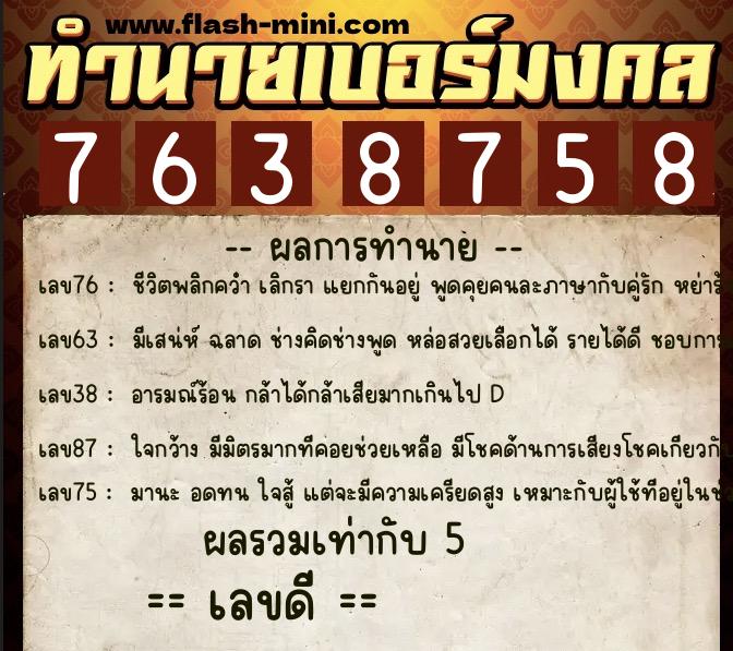 ทำนายเบอร์มงคล 0XX-7638758  ทำนายเบอร์มงคล หมายเลข 080-763875 