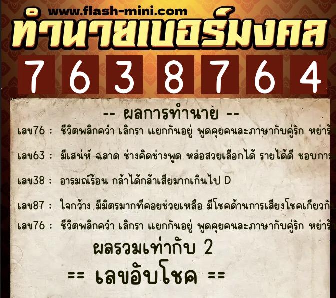 ทำนายเบอร์มงคล 0XX-7638764  ทำนายเบอร์มงคล หมายเลข 081-763876 