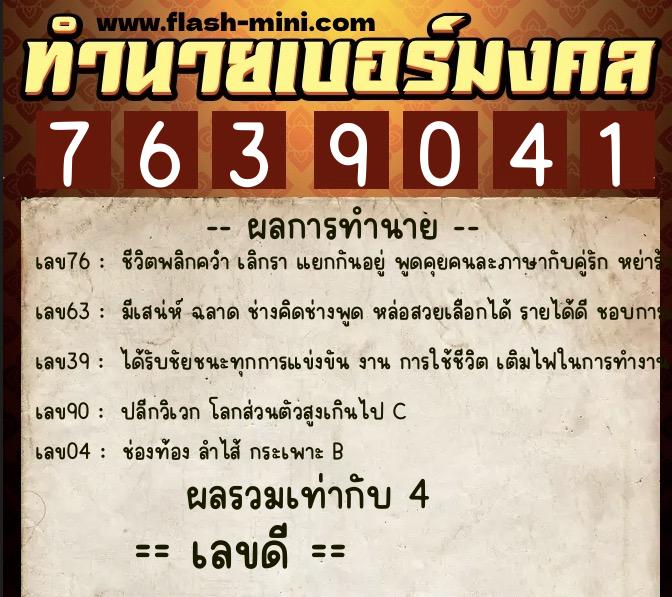 ทำนายเบอร์มงคล 0XX-7639041 ทำนายเบอร์มงคล หมายเลข 068-763904 ทำนายเบอร์มงคล 0XX-7639041 ทำนายเบอร์มงคล หมายเลข 068-763904