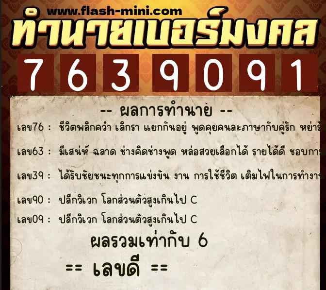 ทำนายเบอร์มงคล 0XX-7639091  ทำนายเบอร์มงคล หมายเลข 090-763909  ทำนายเบอร์มงคล 0XX-7639091  ทำนายเบอร์มงคล หมายเลข 090-763909