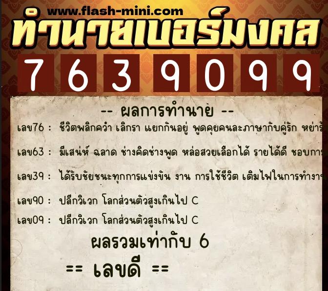 ทำนายเบอร์มงคล 0XX-7639099  ทำนายเบอร์มงคล หมายเลข 060-763909 