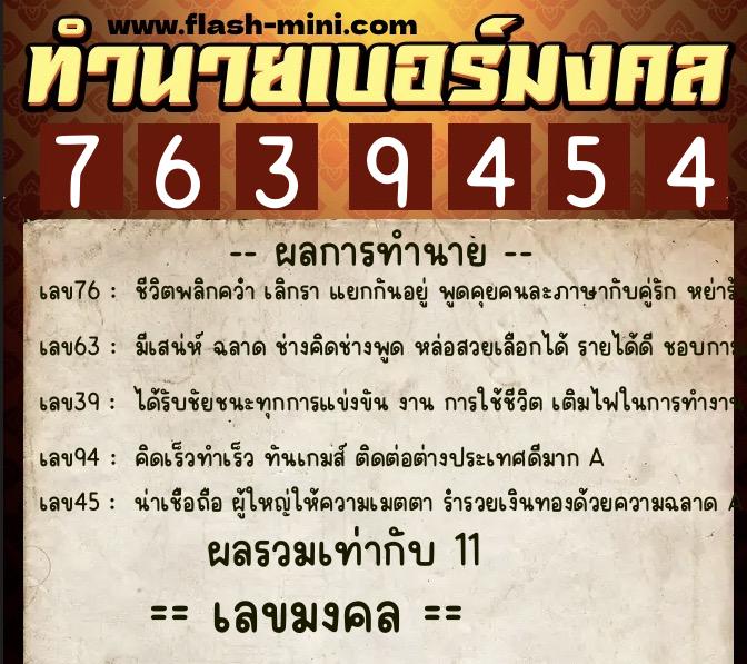 ทำนายเบอร์มงคล 0XX-7639454  ทำนายเบอร์มงคล หมายเลข 086-763945 