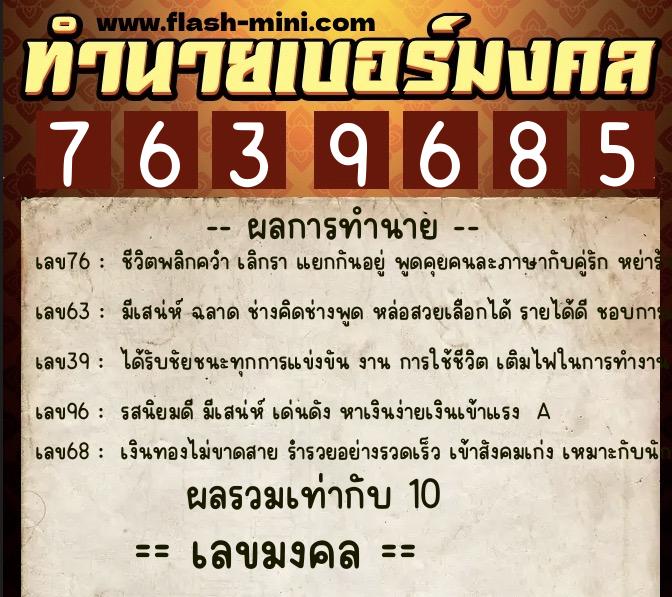 ทำนายเบอร์มงคล 0XX-7639685  ทำนายเบอร์มงคล หมายเลข 085-763968 
