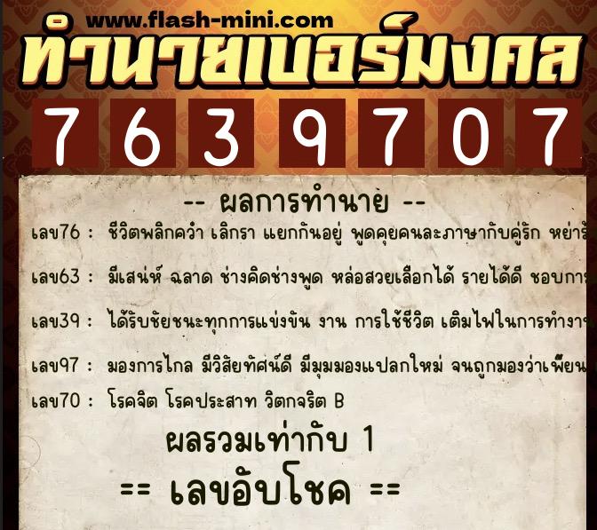ทำนายเบอร์มงคล 0XX-7639707  ทำนายเบอร์มงคล หมายเลข 068-763970 