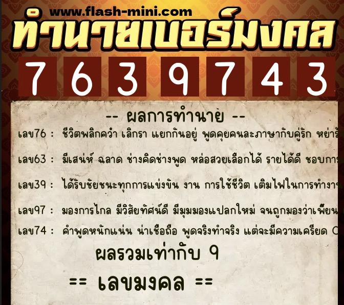 ทำนายเบอร์มงคล 0XX-7639743  ทำนายเบอร์มงคล หมายเลข 068-763974 