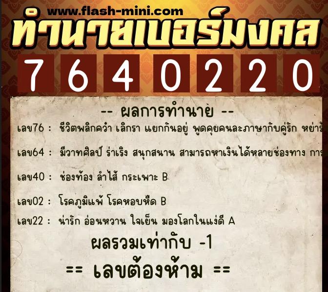 ทำนายเบอร์มงคล 0XX-7640220  ทำนายเบอร์มงคล หมายเลข 090-764022 