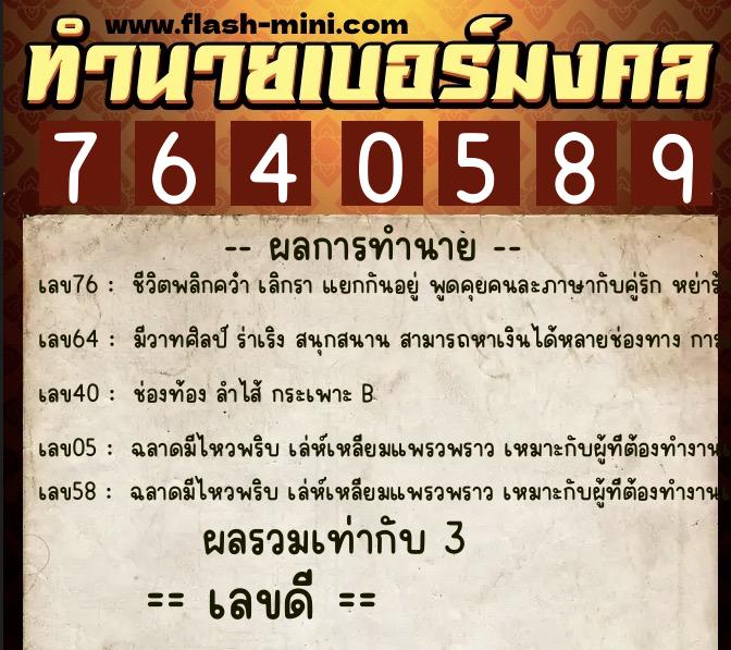 ทำนายเบอร์มงคล 0XX-7640589  ทำนายเบอร์มงคล หมายเลข 067-764058 