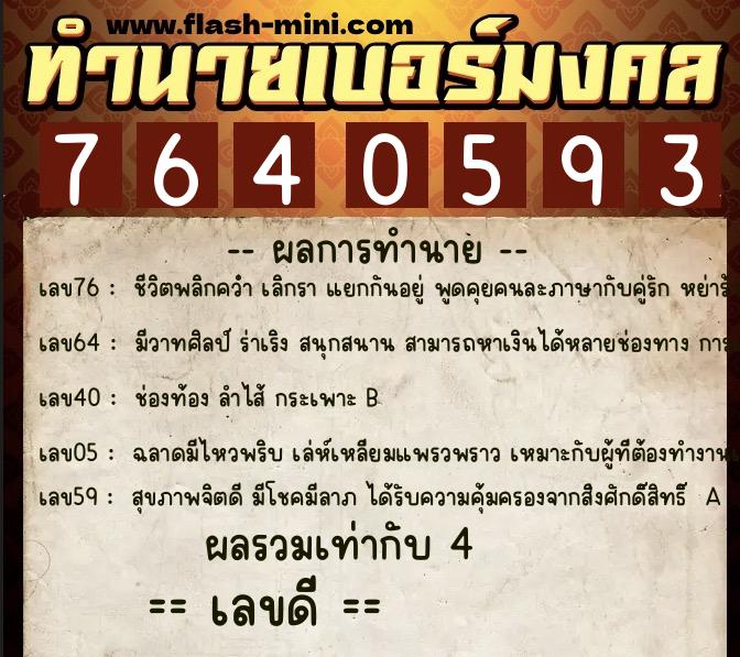 ทำนายเบอร์มงคล 0XX-7640593  ทำนายเบอร์มงคล หมายเลข 096-764059 