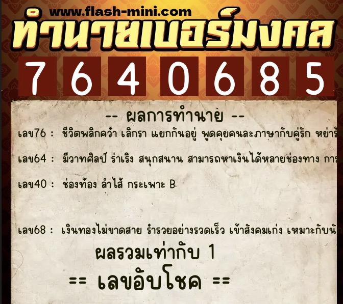 ทำนายเบอร์มงคล 0XX-7640685  ทำนายเบอร์มงคล หมายเลข 089-764068 