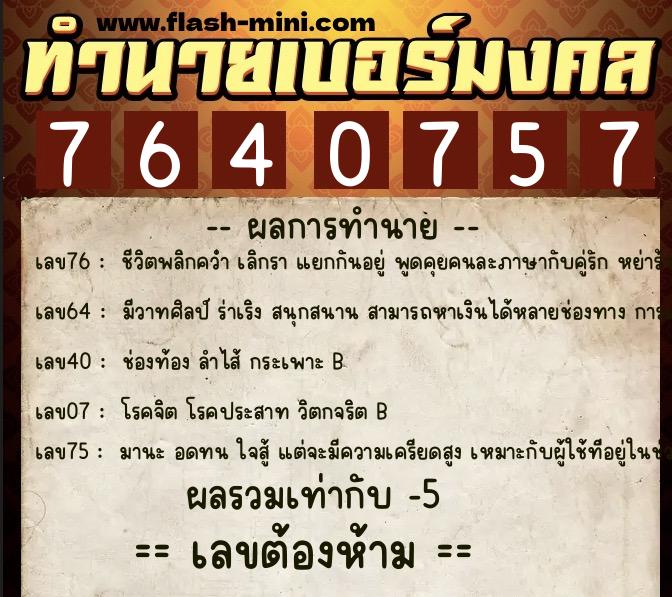 ทำนายเบอร์มงคล 0XX-7640757 ทำนายเบอร์มงคล หมายเลข 088-764075 ทำนายเบอร์มงคล 0XX-7640757 ทำนายเบอร์มงคล หมายเลข 088-764075