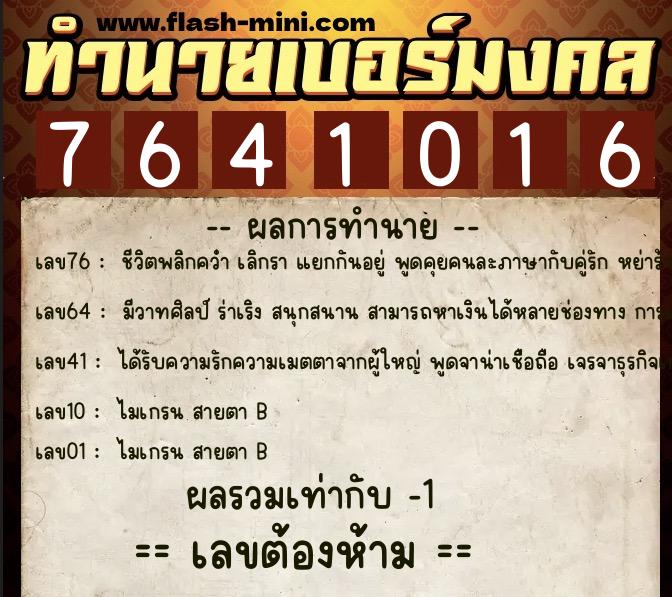 ทำนายเบอร์มงคล 0XX-7641016  ทำนายเบอร์มงคล หมายเลข 067-764101 