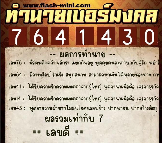ทำนายเบอร์มงคล 0XX-7641430  ทำนายเบอร์มงคล หมายเลข 088-764143 