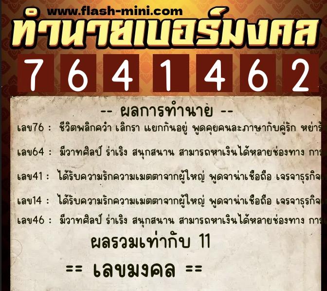 ทำนายเบอร์มงคล 0XX-7641462 ทำนายเบอร์มงคล หมายเลข 062-764146 ทำนายเบอร์มงคล 0XX-7641462 ทำนายเบอร์มงคล หมายเลข 062-764146