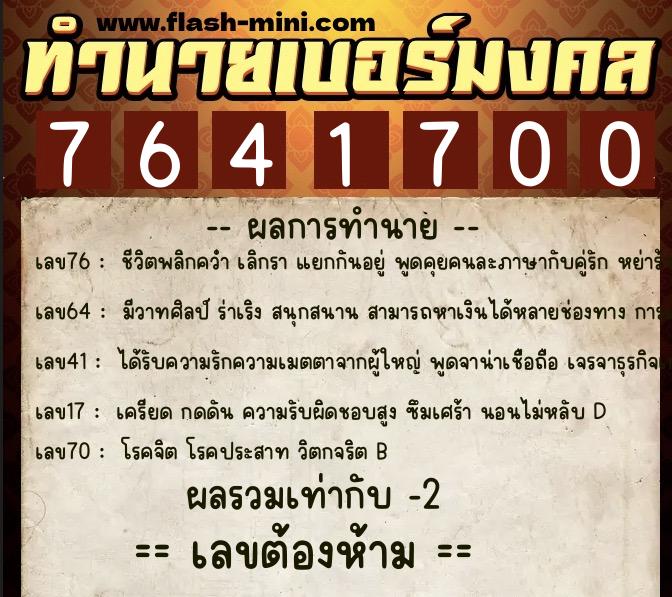 ทำนายเบอร์มงคล 0XX-7641700 ทำนายเบอร์มงคล หมายเลข 087-764170 ทำนายเบอร์มงคล 0XX-7641700 ทำนายเบอร์มงคล หมายเลข 087-764170