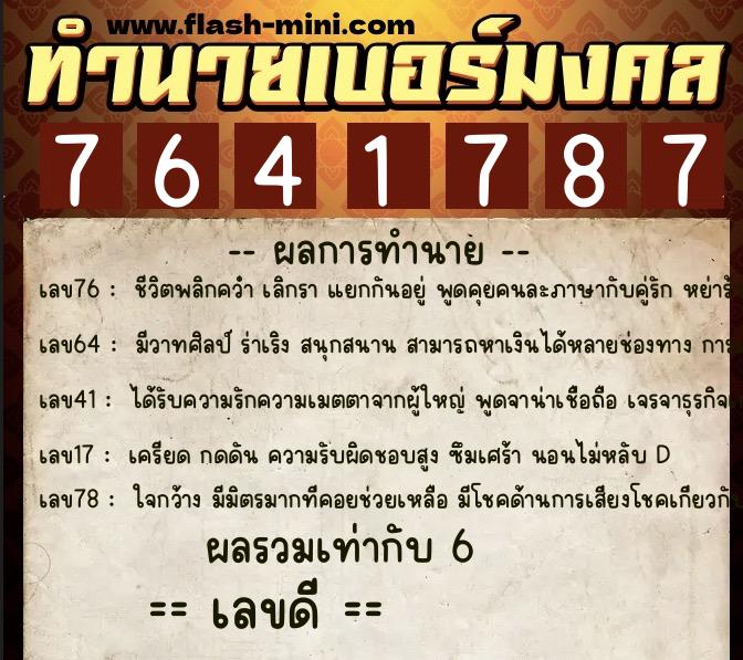 ทำนายเบอร์มงคล 0XX-7641787 ทำนายเบอร์มงคล หมายเลข 069-764178 ทำนายเบอร์มงคล 0XX-7641787 ทำนายเบอร์มงคล หมายเลข 069-764178