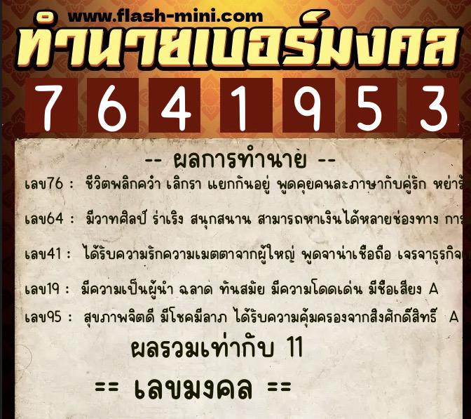 ทำนายเบอร์มงคล 0XX-7641953  ทำนายเบอร์มงคล หมายเลข 069-764195 