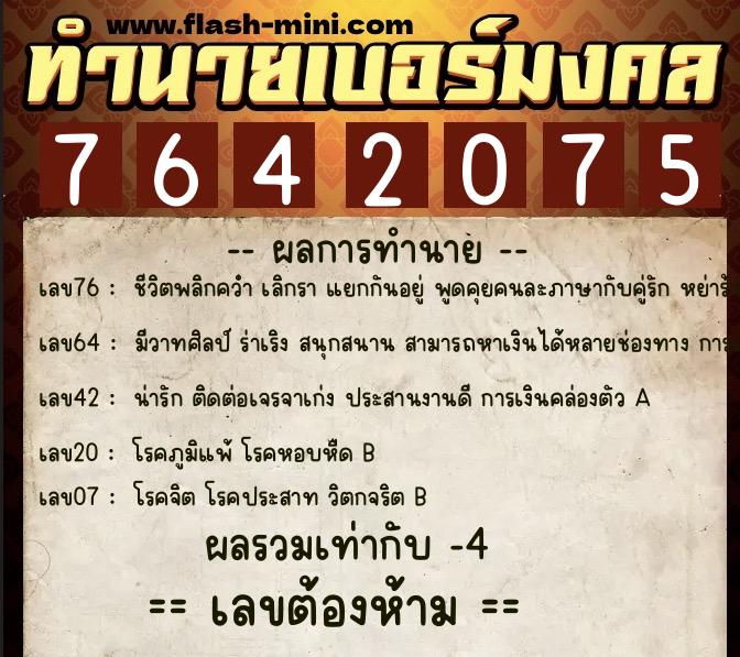 ทำนายเบอร์มงคล 0XX-7642075  ทำนายเบอร์มงคล หมายเลข 066-764207 