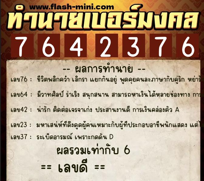 ทำนายเบอร์มงคล 0XX-7642376 ทำนายเบอร์มงคล หมายเลข 089-764237 ทำนายเบอร์มงคล 0XX-7642376 ทำนายเบอร์มงคล หมายเลข 089-764237