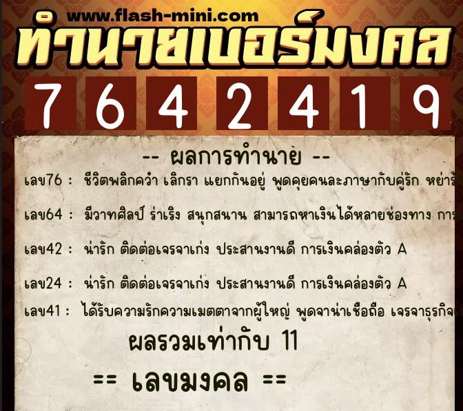 ทำนายเบอร์มงคล 0XX-7642419 ทำนายเบอร์มงคล หมายเลข 099-764241 ทำนายเบอร์มงคล 0XX-7642419 ทำนายเบอร์มงคล หมายเลข 099-764241